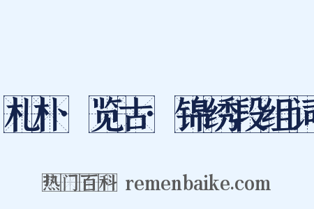 札朴·览古·锦绣段组词是什么意思的图片
